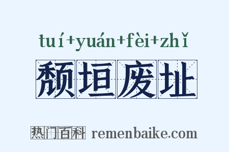 颓垣废址是什么意思的图片